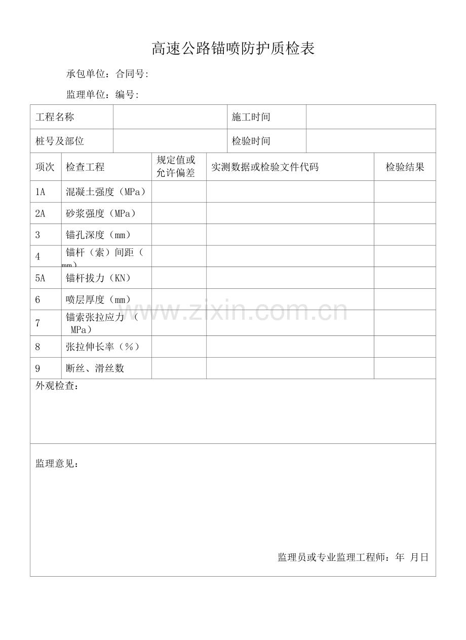 高速公路锚喷防护质检表.docx_第1页