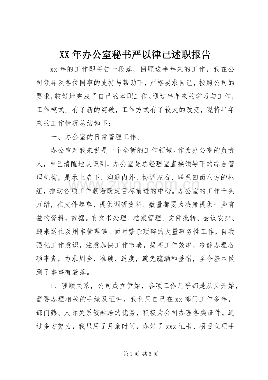 XX年办公室秘书严以律己述职报告.docx_第1页