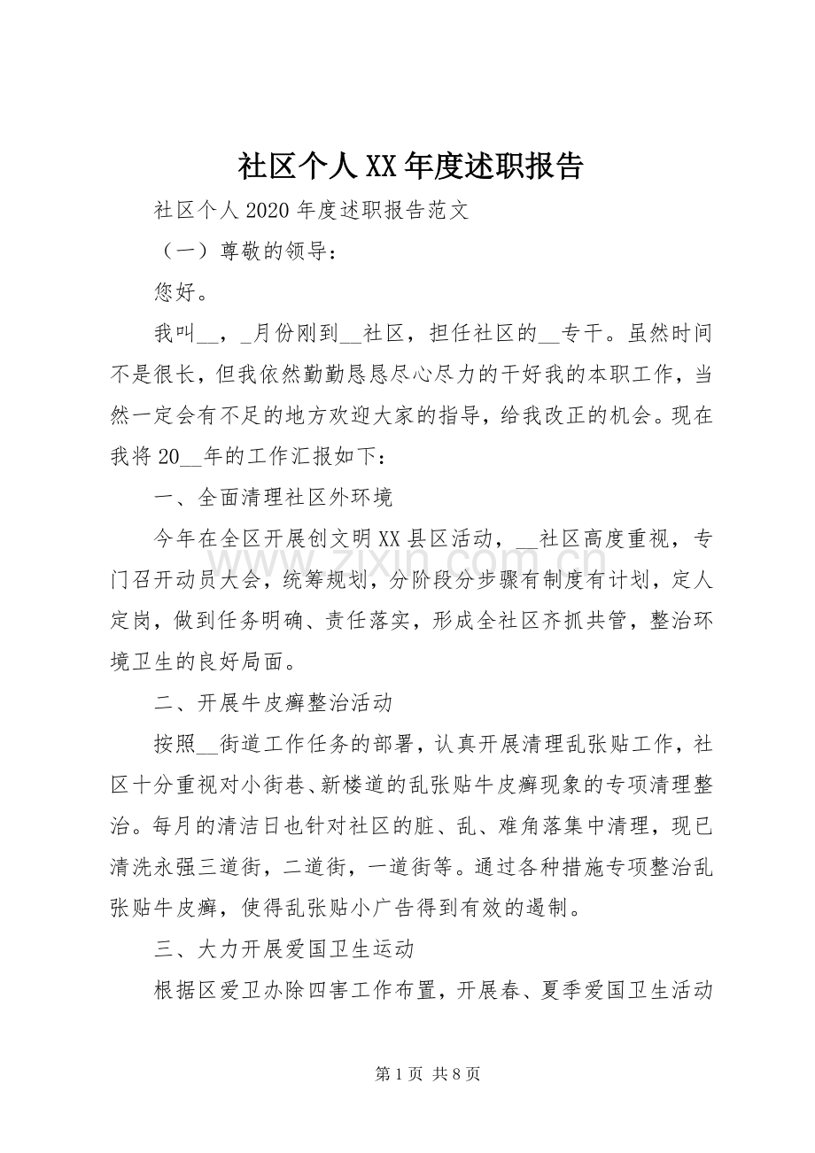 社区个人XX年度述职报告.docx_第1页