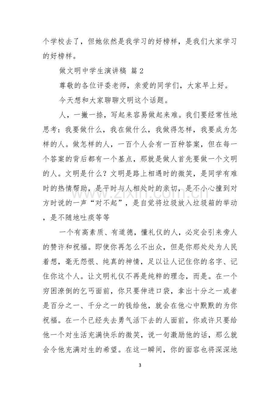 做文明中学生演讲稿3篇.docx_第3页