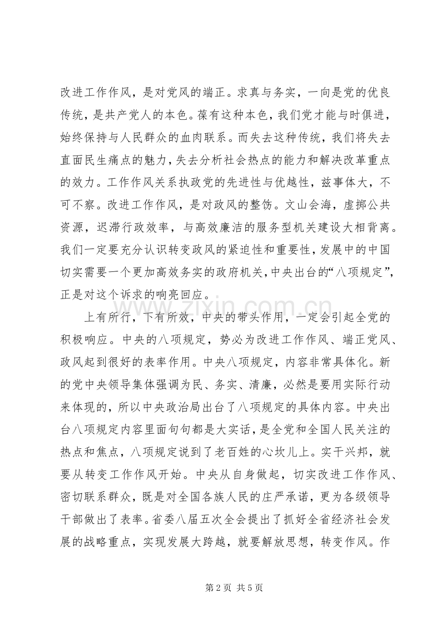 解放思想,转变作风,促发展大跨越心得体会.docx_第2页