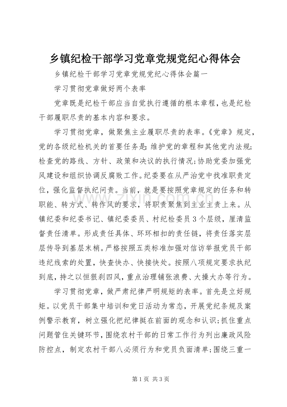 乡镇纪检干部学习党章党规党纪心得体会.docx_第1页