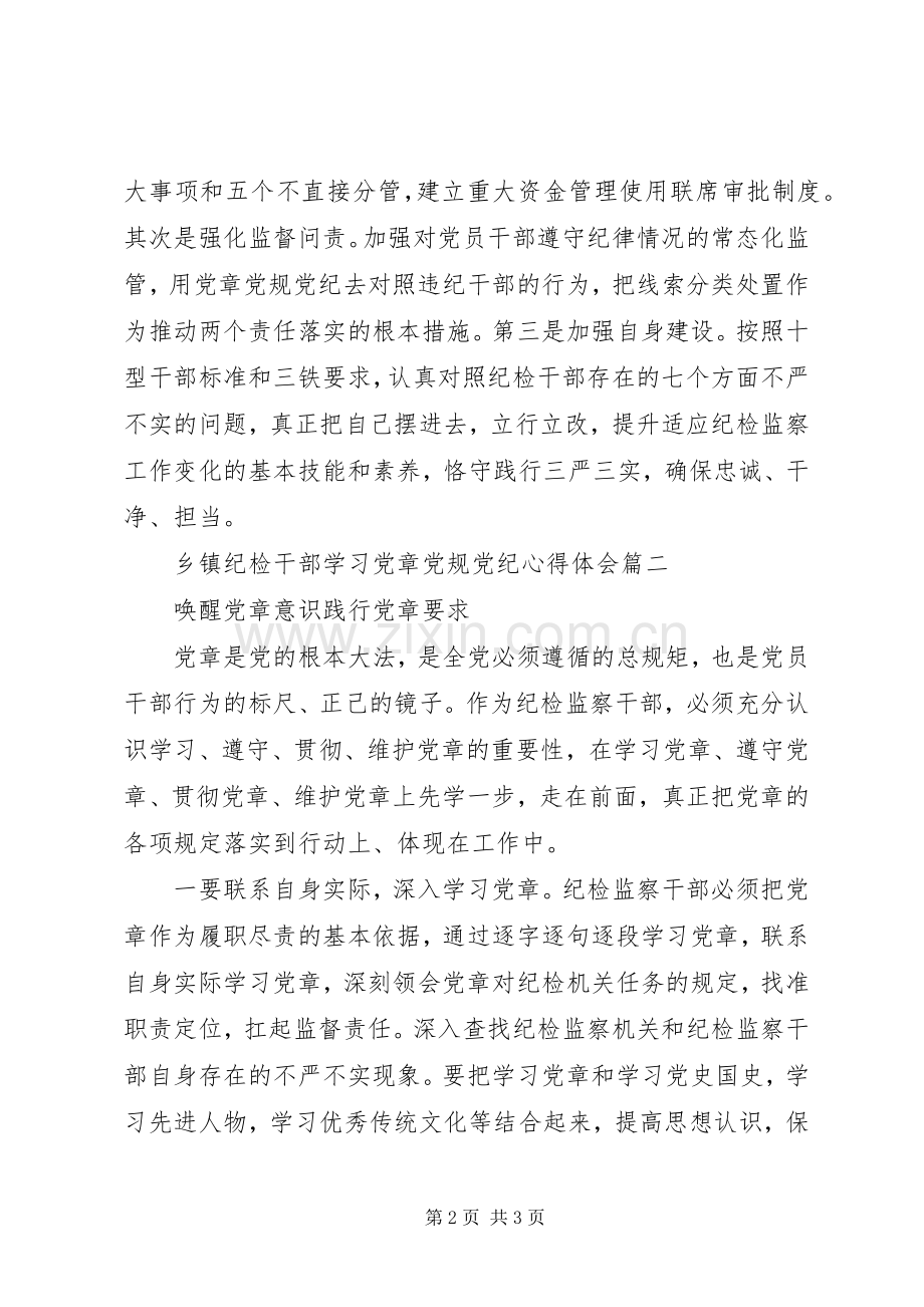 乡镇纪检干部学习党章党规党纪心得体会.docx_第2页