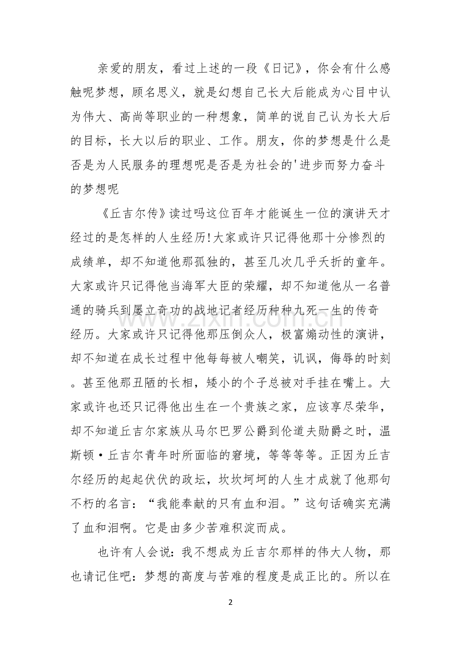 关于梦想的演讲稿范文二.docx_第2页