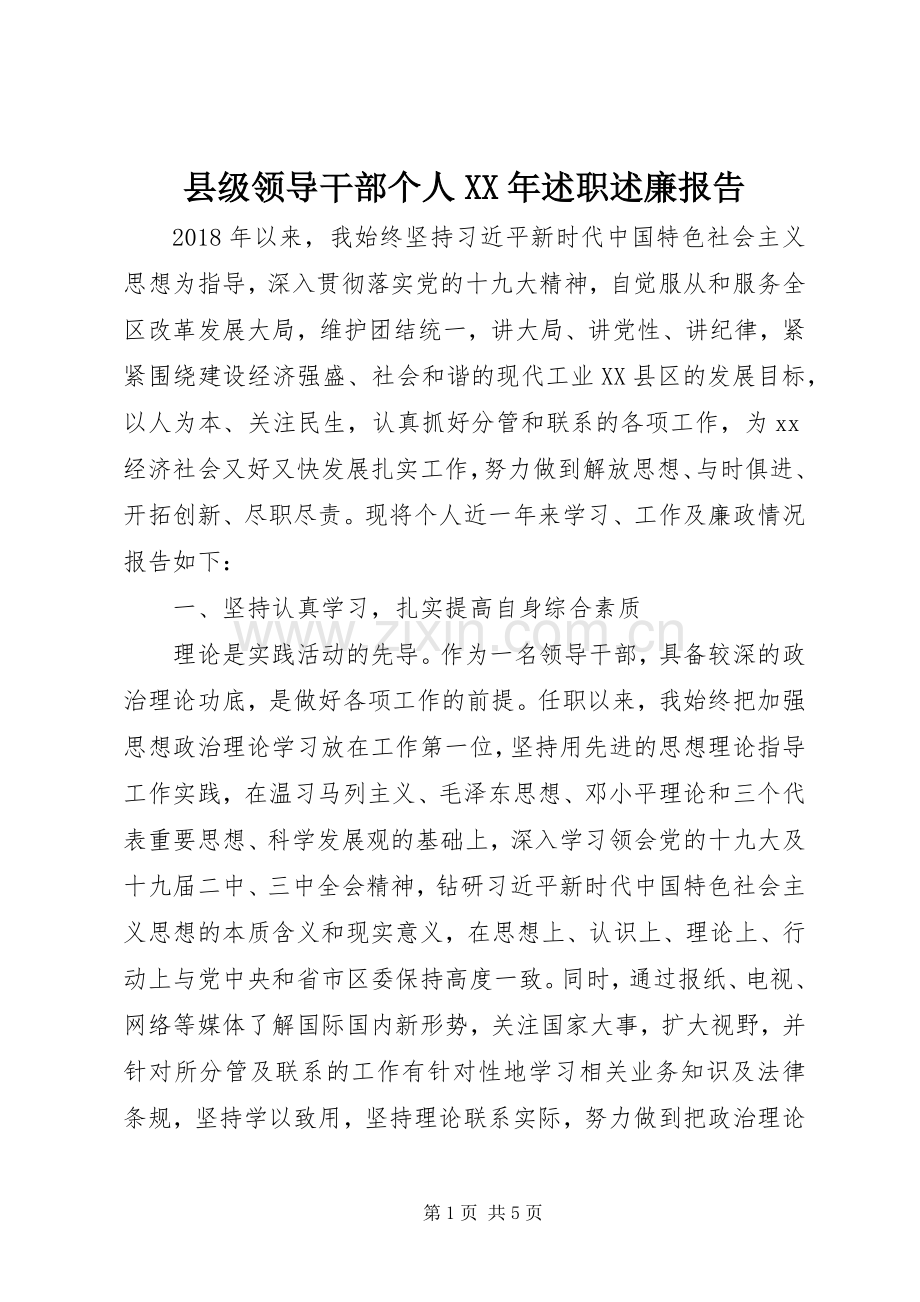 县级领导干部个人XX年述职述廉报告.docx_第1页