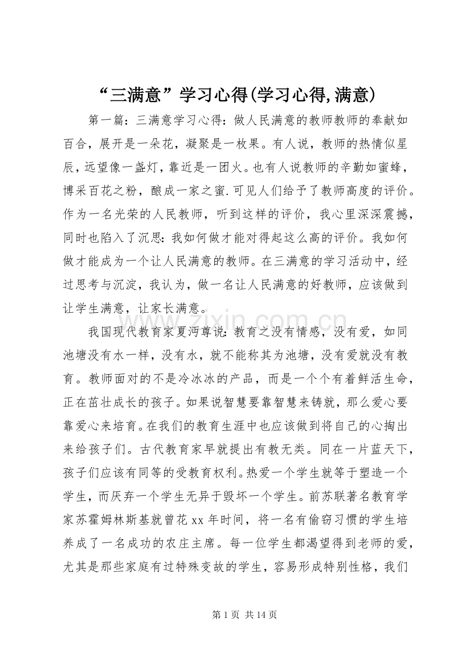 “三满意”学习心得(学习心得,满意).docx_第1页