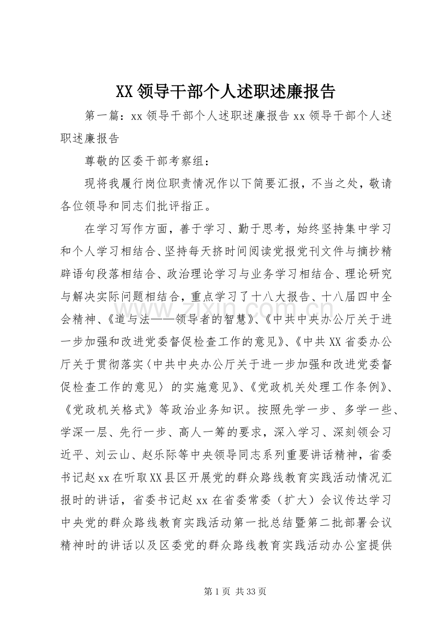 XX领导干部个人述职述廉报告.docx_第1页