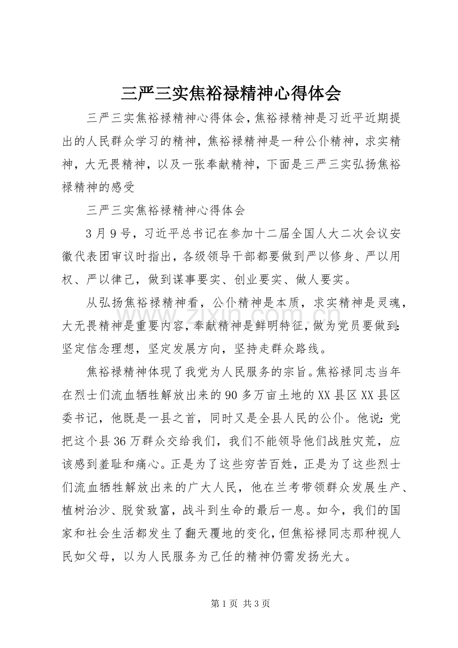 三严三实焦裕禄精神心得体会.docx_第1页