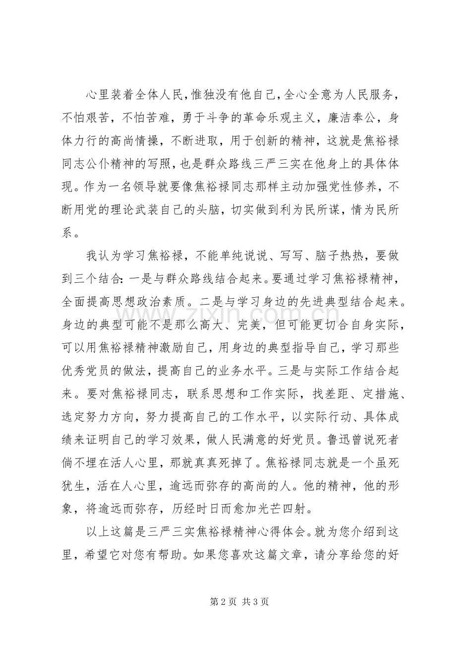 三严三实焦裕禄精神心得体会.docx_第2页