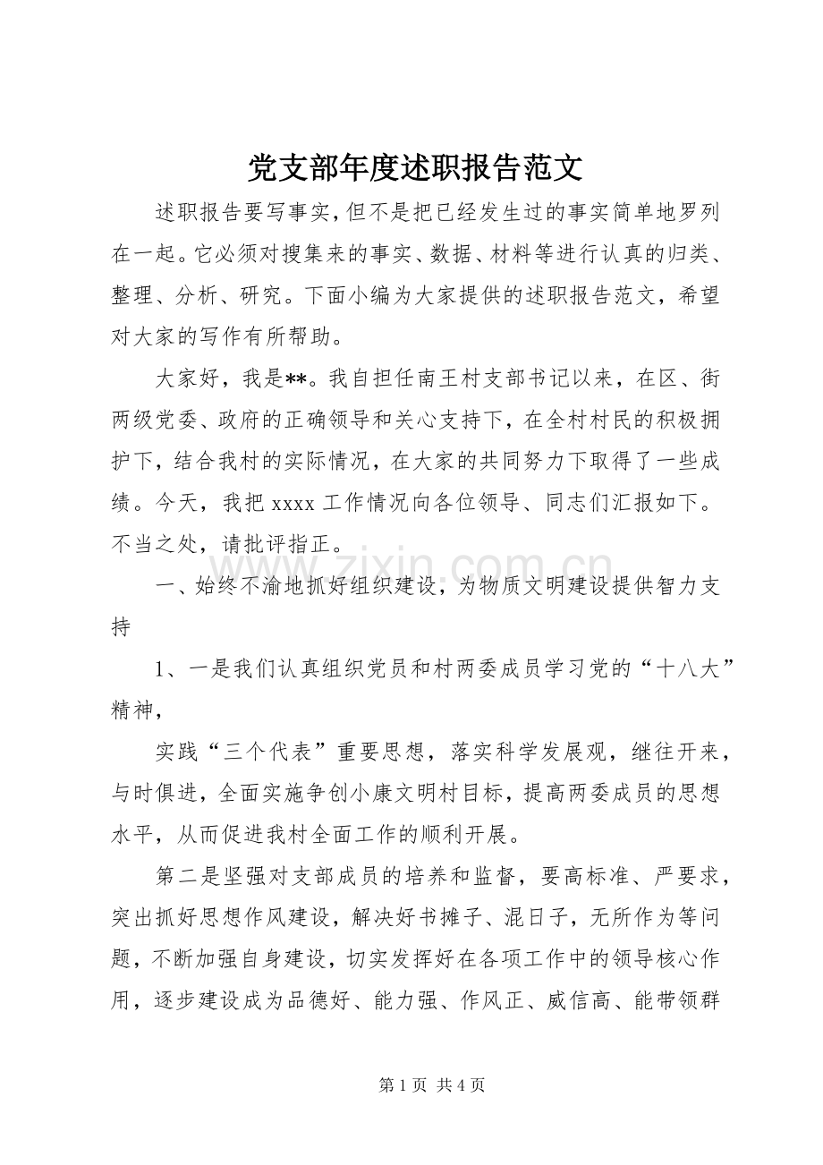 党支部年度述职报告范文.docx_第1页