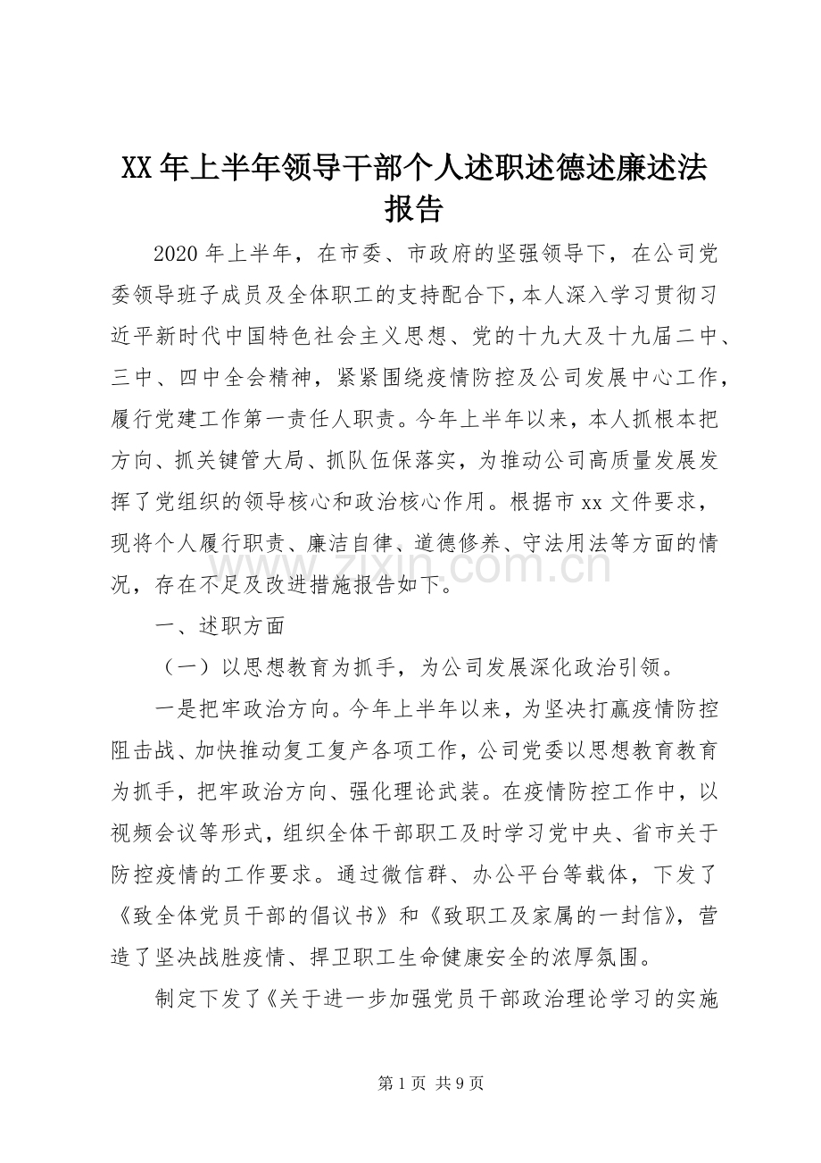 XX年上半年领导干部个人述职述德述廉述法报告.docx_第1页