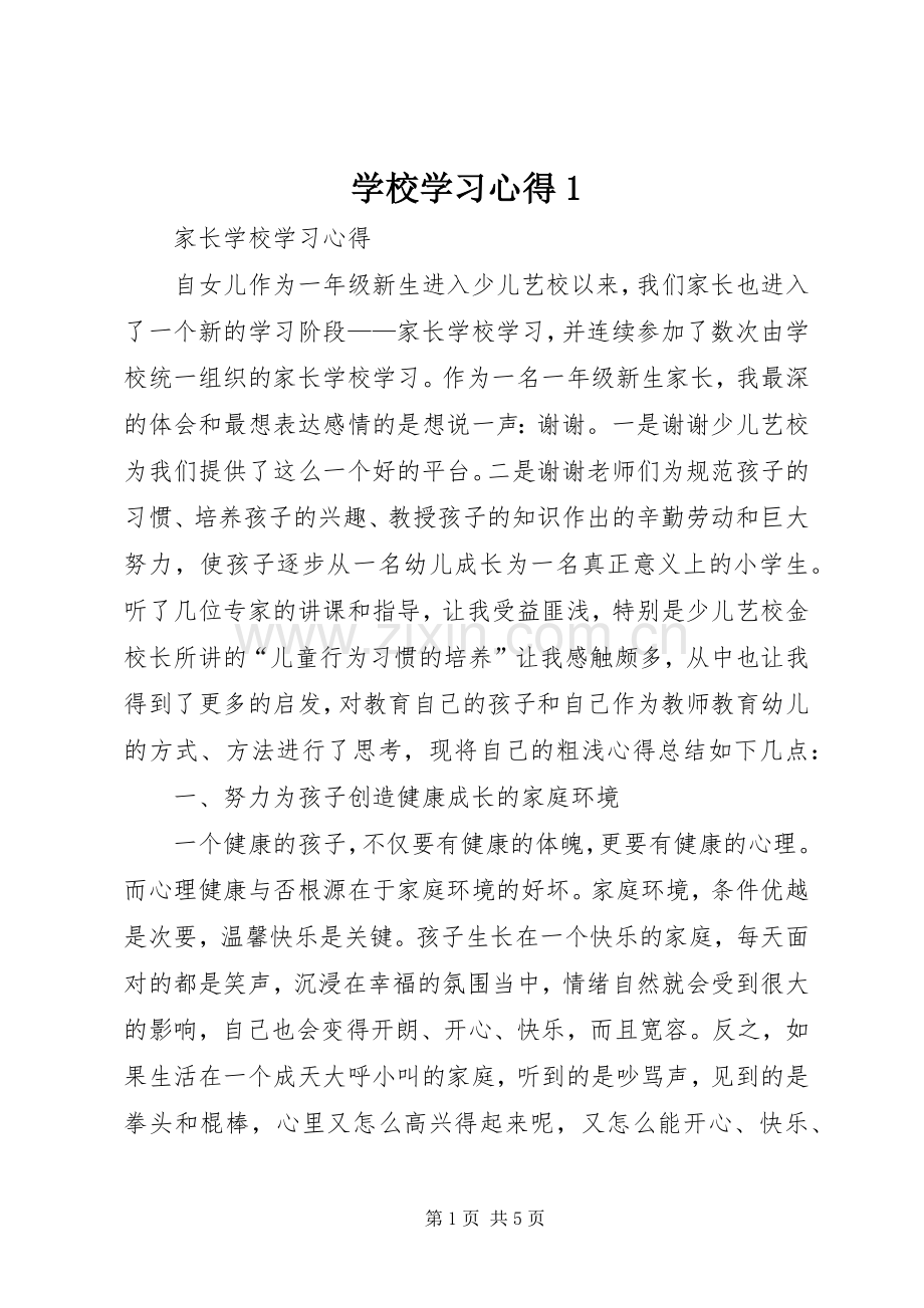 学校学习心得1.docx_第1页