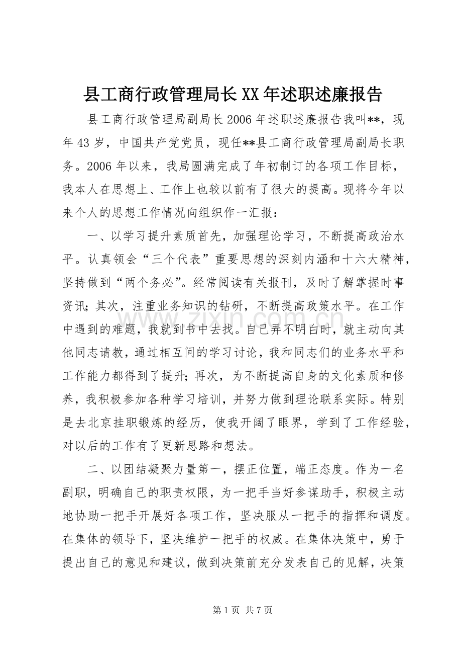 县工商行政管理局长XX年述职述廉报告.docx_第1页