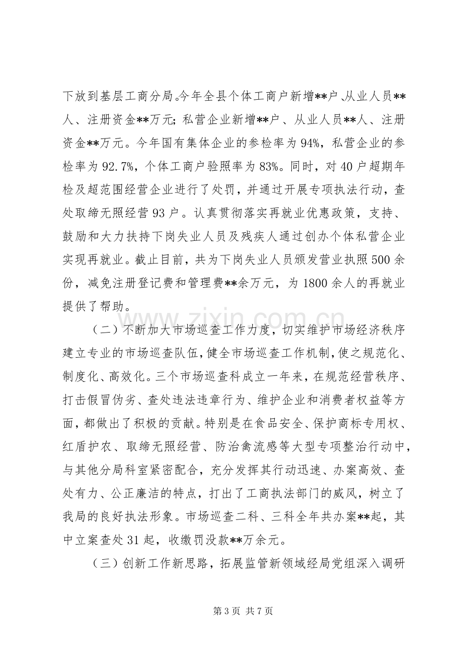 县工商行政管理局长XX年述职述廉报告.docx_第3页