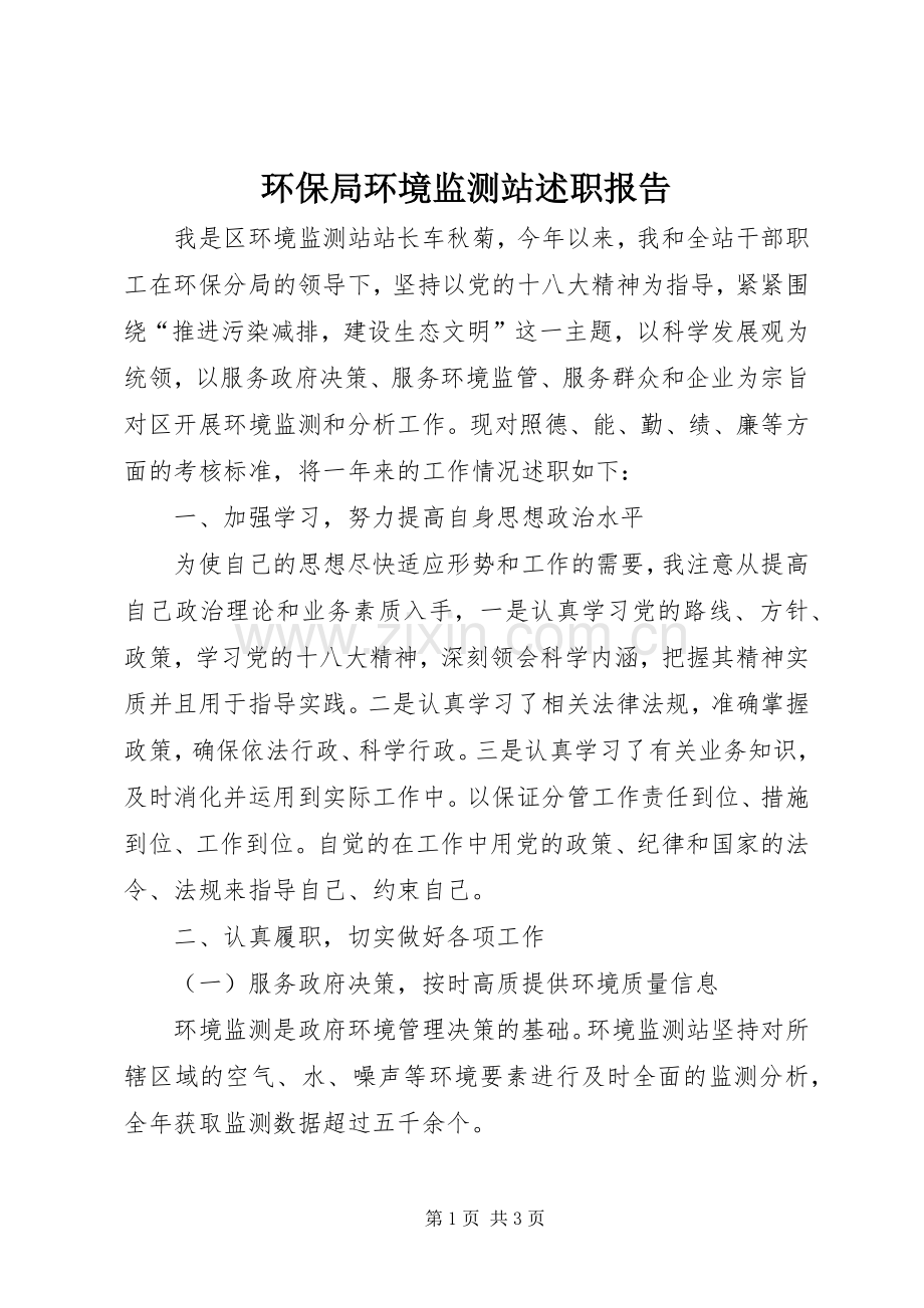 环保局环境监测站述职报告.docx_第1页