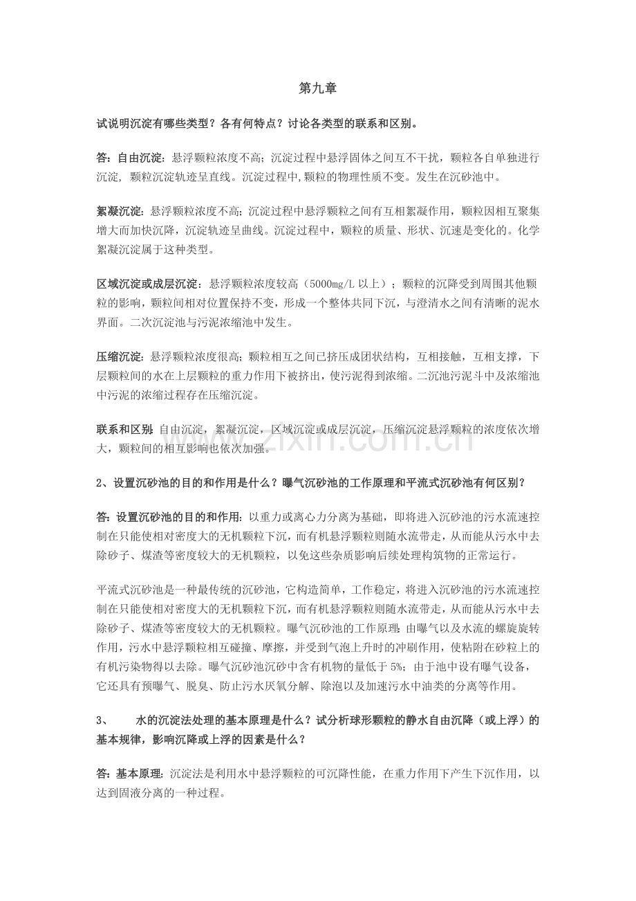 水污染控制工程作业参考答案.doc_第1页