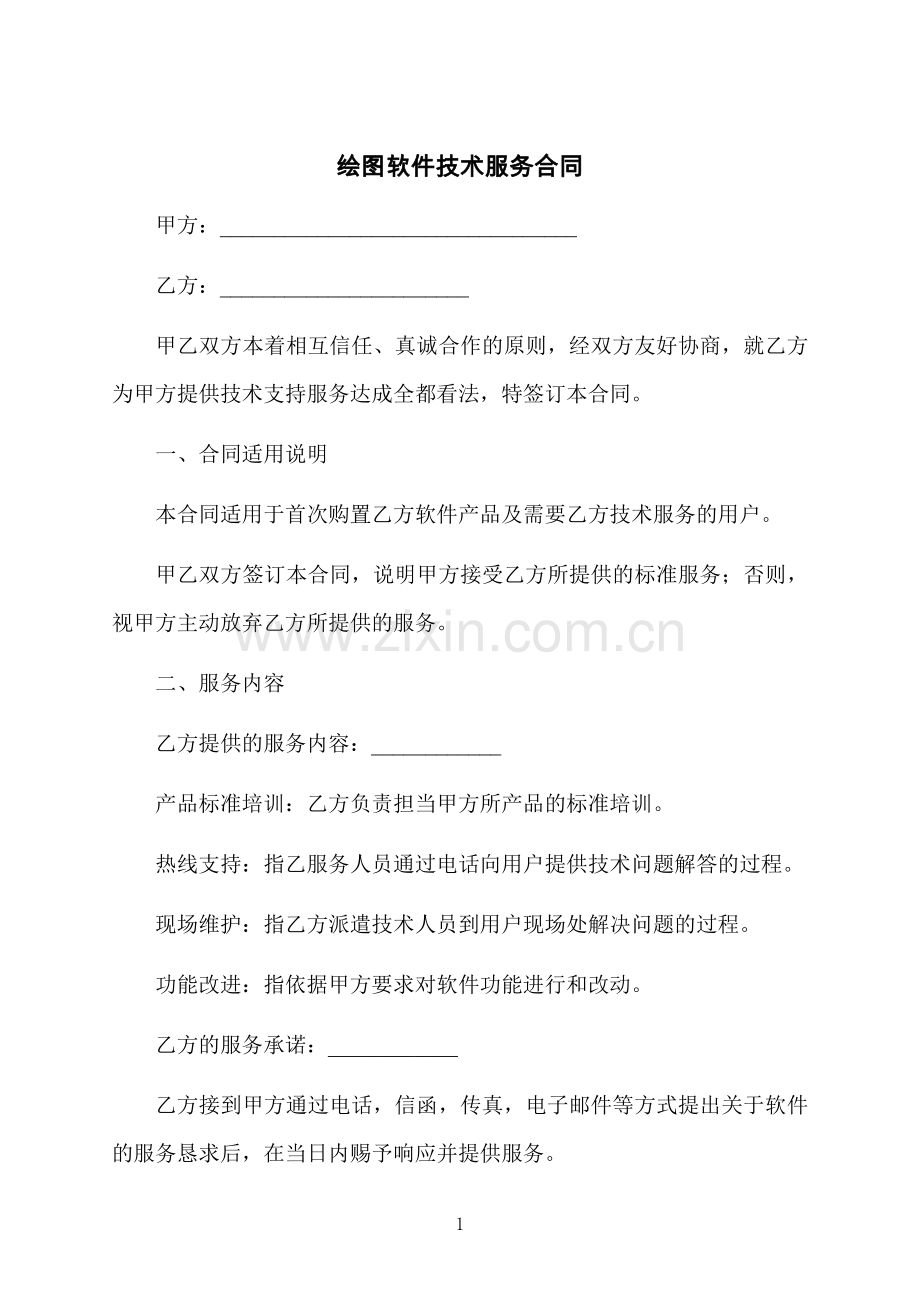 绘图软件技术服务合同.docx_第1页