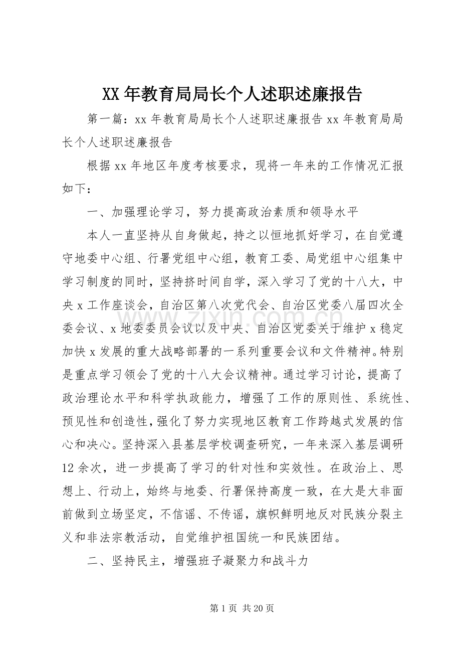 XX年教育局局长个人述职述廉报告.docx_第1页