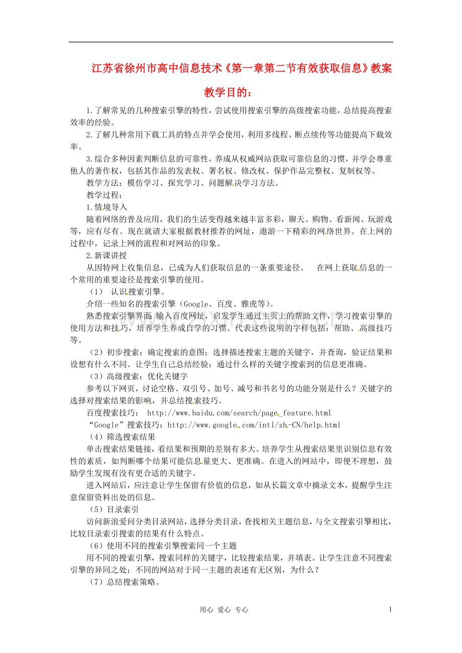 江苏省徐州市高中信息技术《第一章第二节有效获取信息》教案.doc_第1页