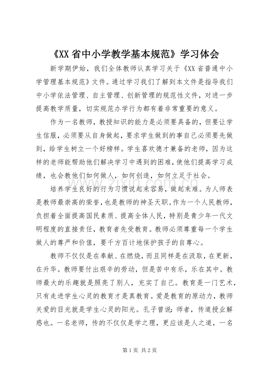 《XX省中小学教学基本规范》学习体会.docx_第1页