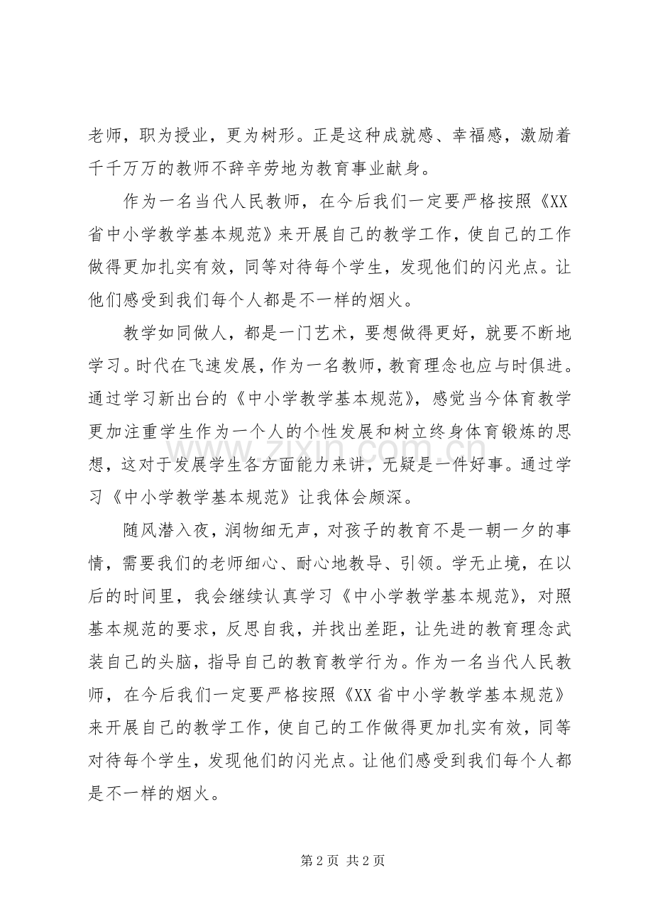 《XX省中小学教学基本规范》学习体会.docx_第2页