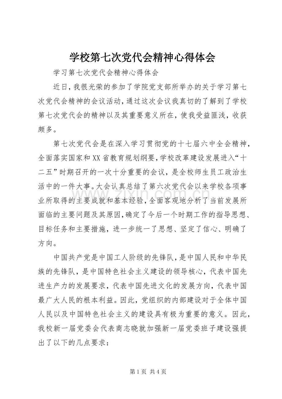 学校第七次党代会精神心得体会.docx_第1页