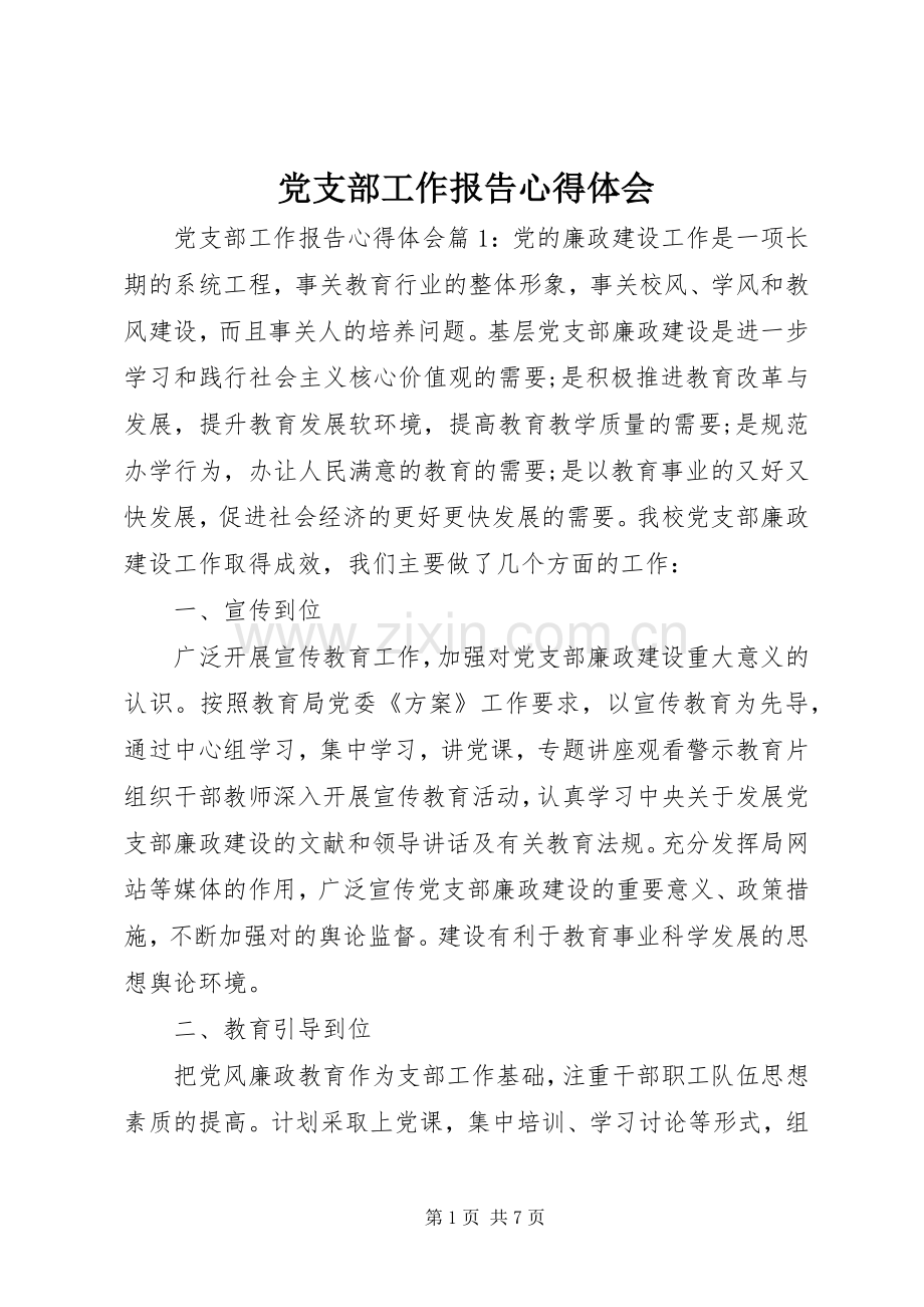 党支部工作报告心得体会.docx_第1页