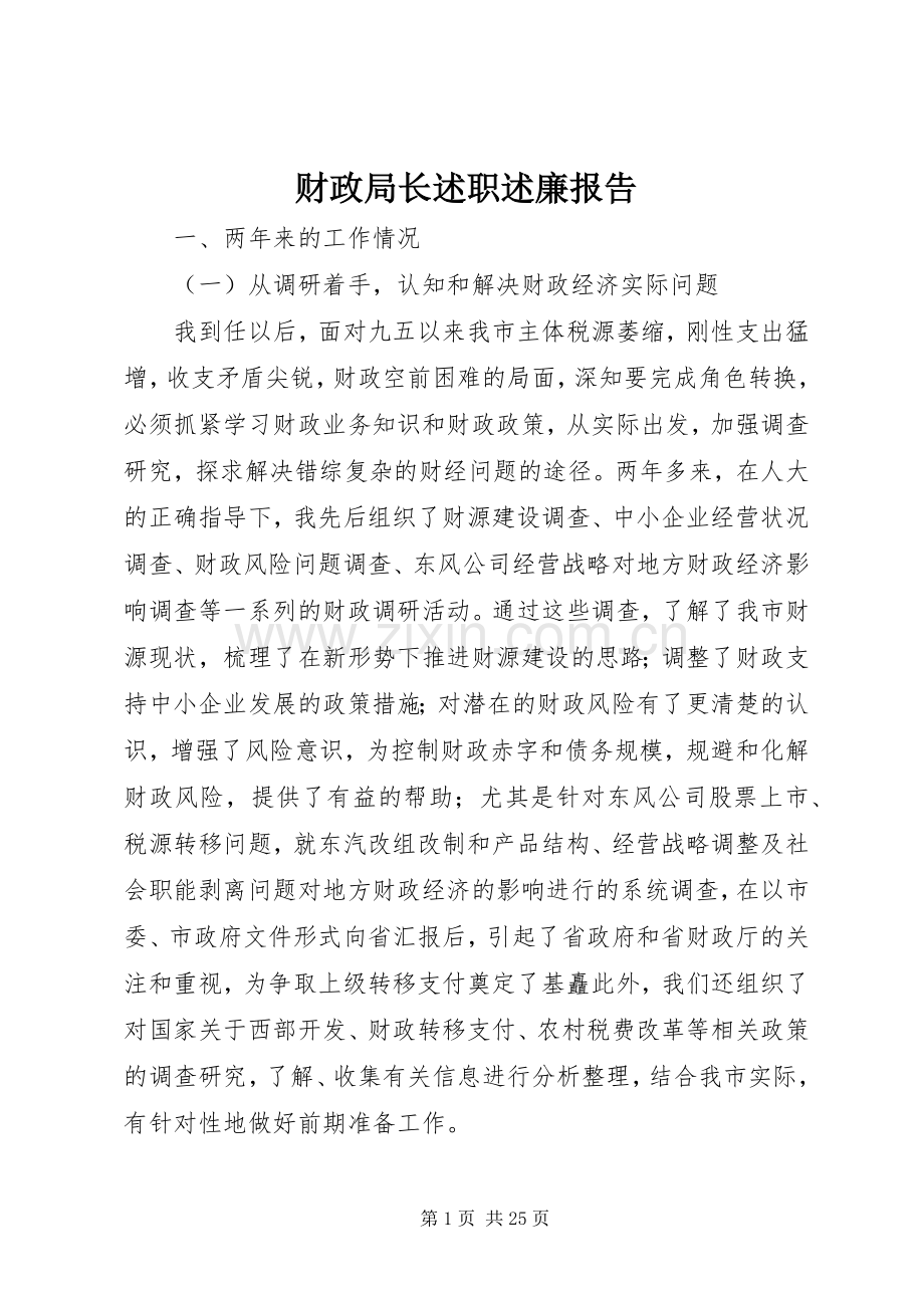 财政局长述职述廉报告.docx_第1页