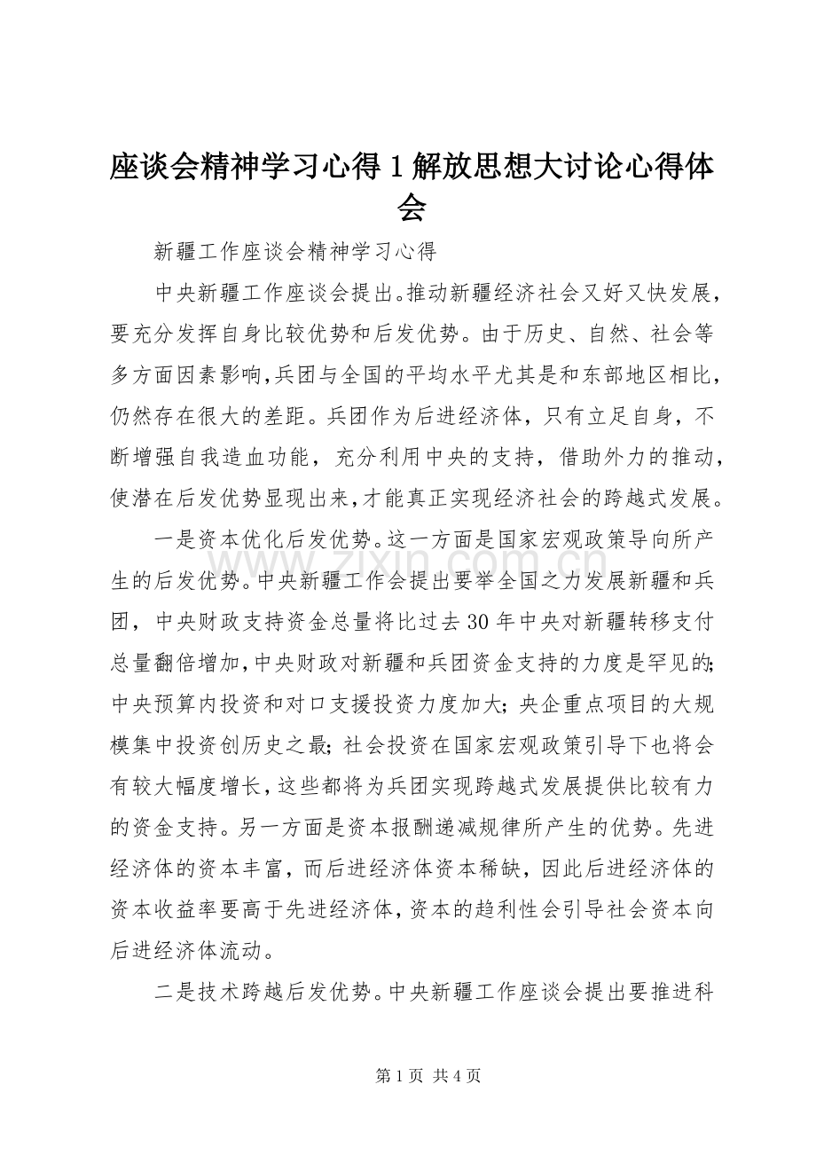 座谈会精神学习心得1解放思想大讨论心得体会.docx_第1页