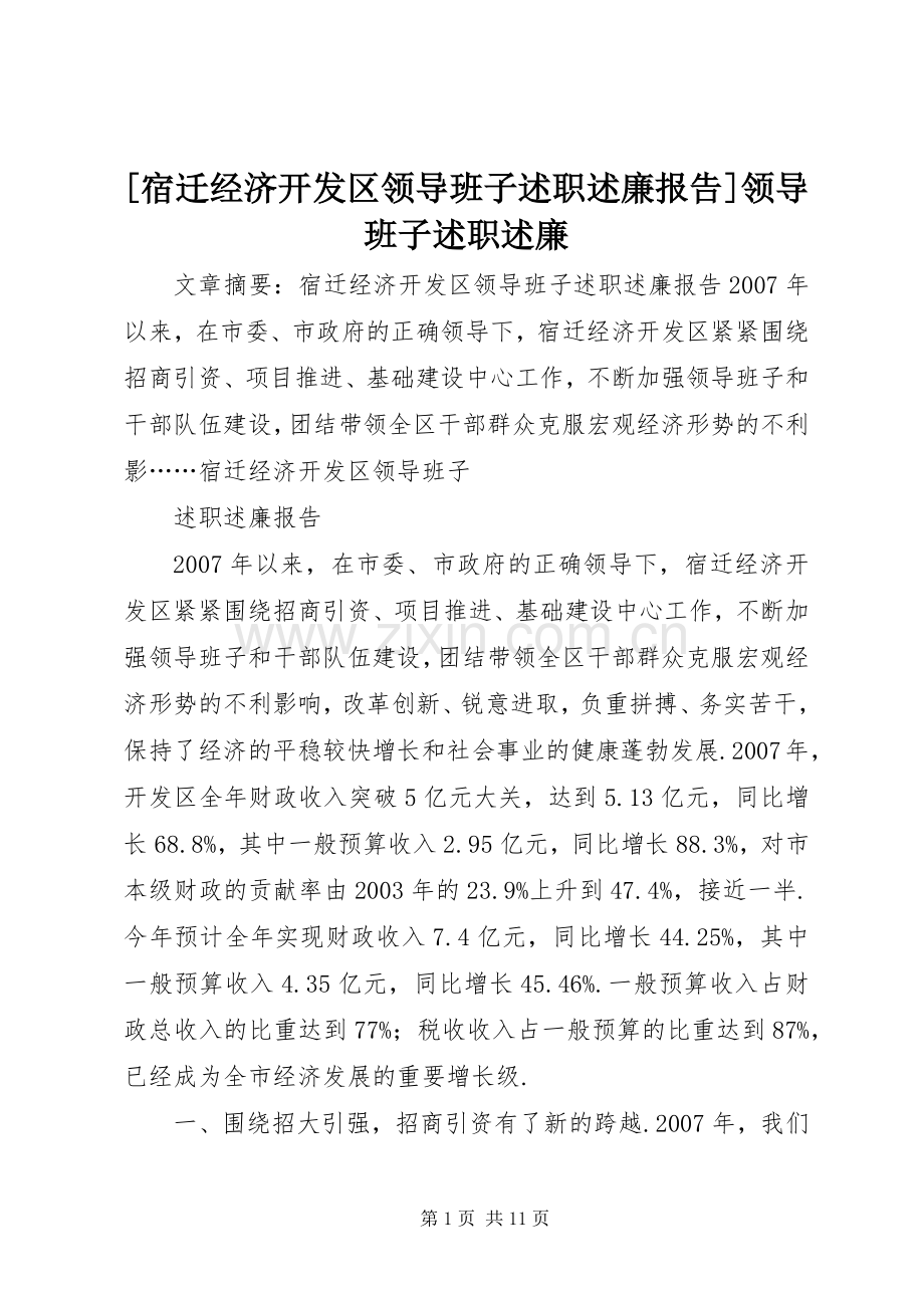 [宿迁经济开发区领导班子述职述廉报告]领导班子述职述廉.docx_第1页