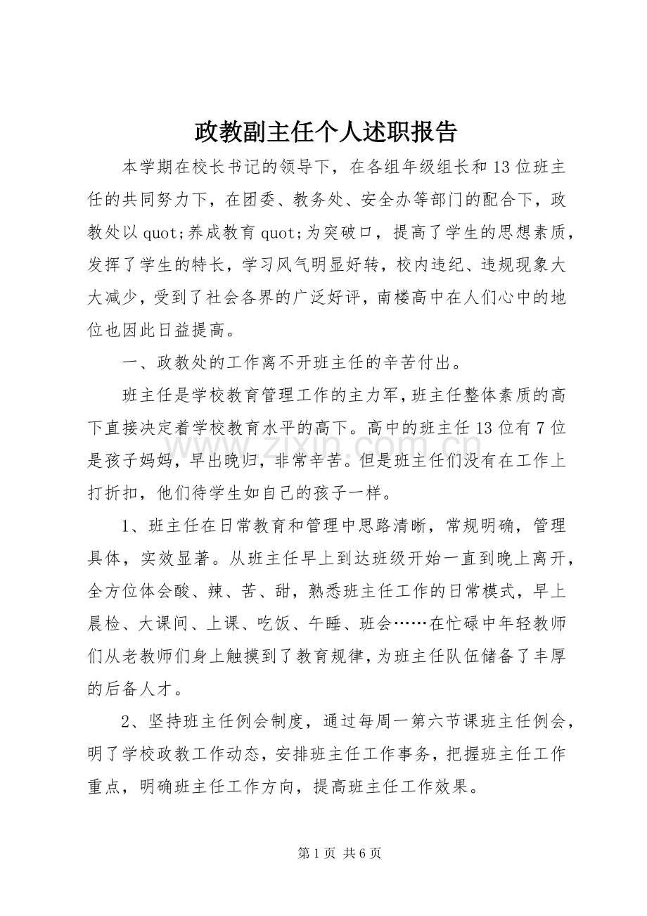 政教副主任个人述职报告.docx_第1页