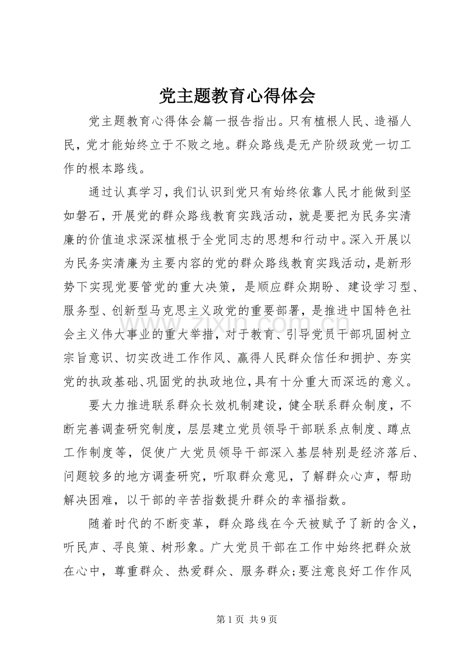 党主题教育心得体会.docx_第1页