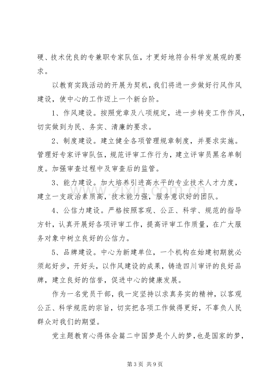 党主题教育心得体会.docx_第3页