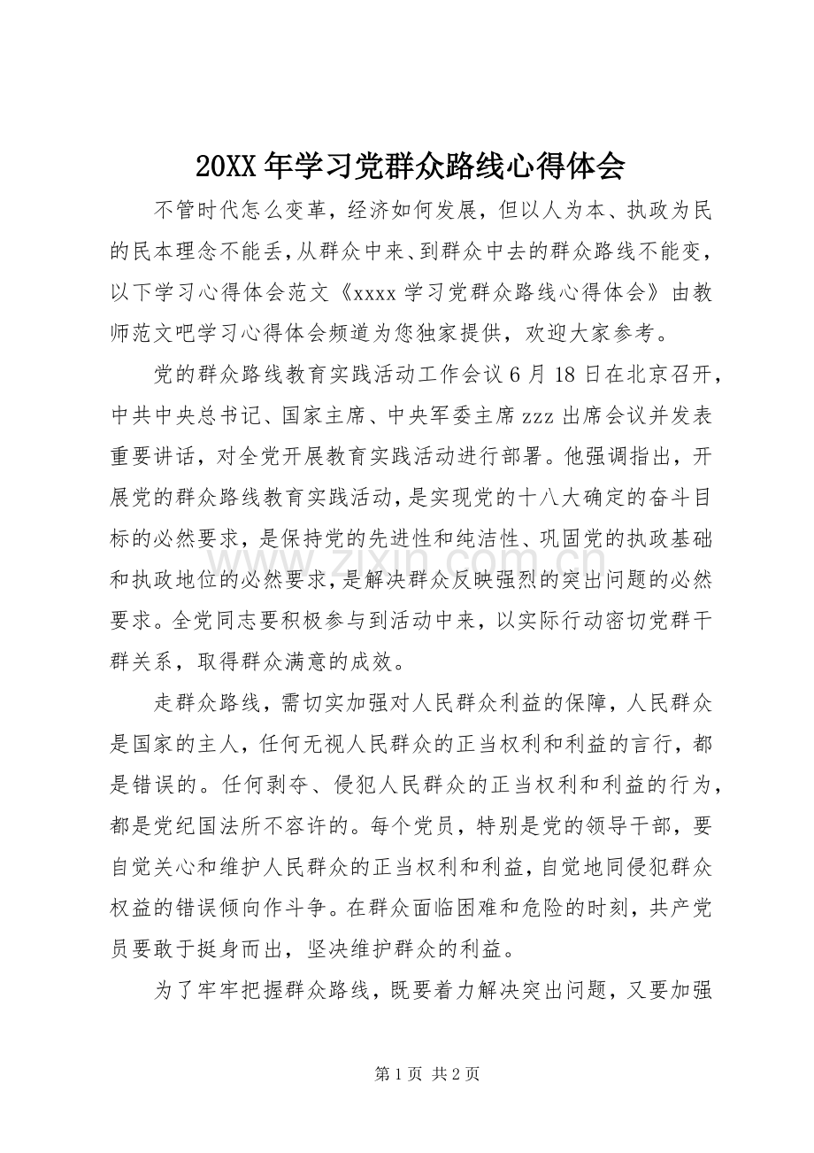 20XX年学习党群众路线心得体会.docx_第1页