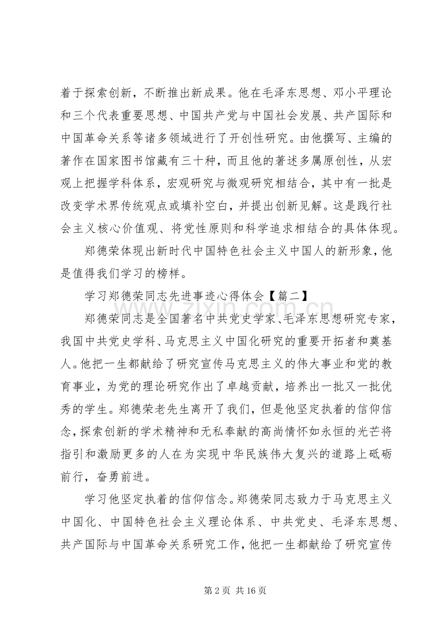 学习郑德荣同志先进事迹心得体会范文10篇.docx_第2页