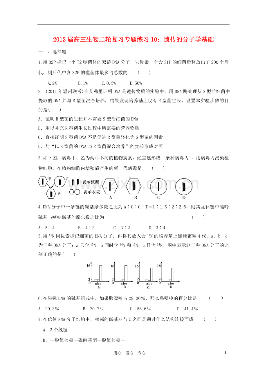 2012届高三生物二轮复习-遗传的分子学基础专题练习10-新人教版.doc_第1页