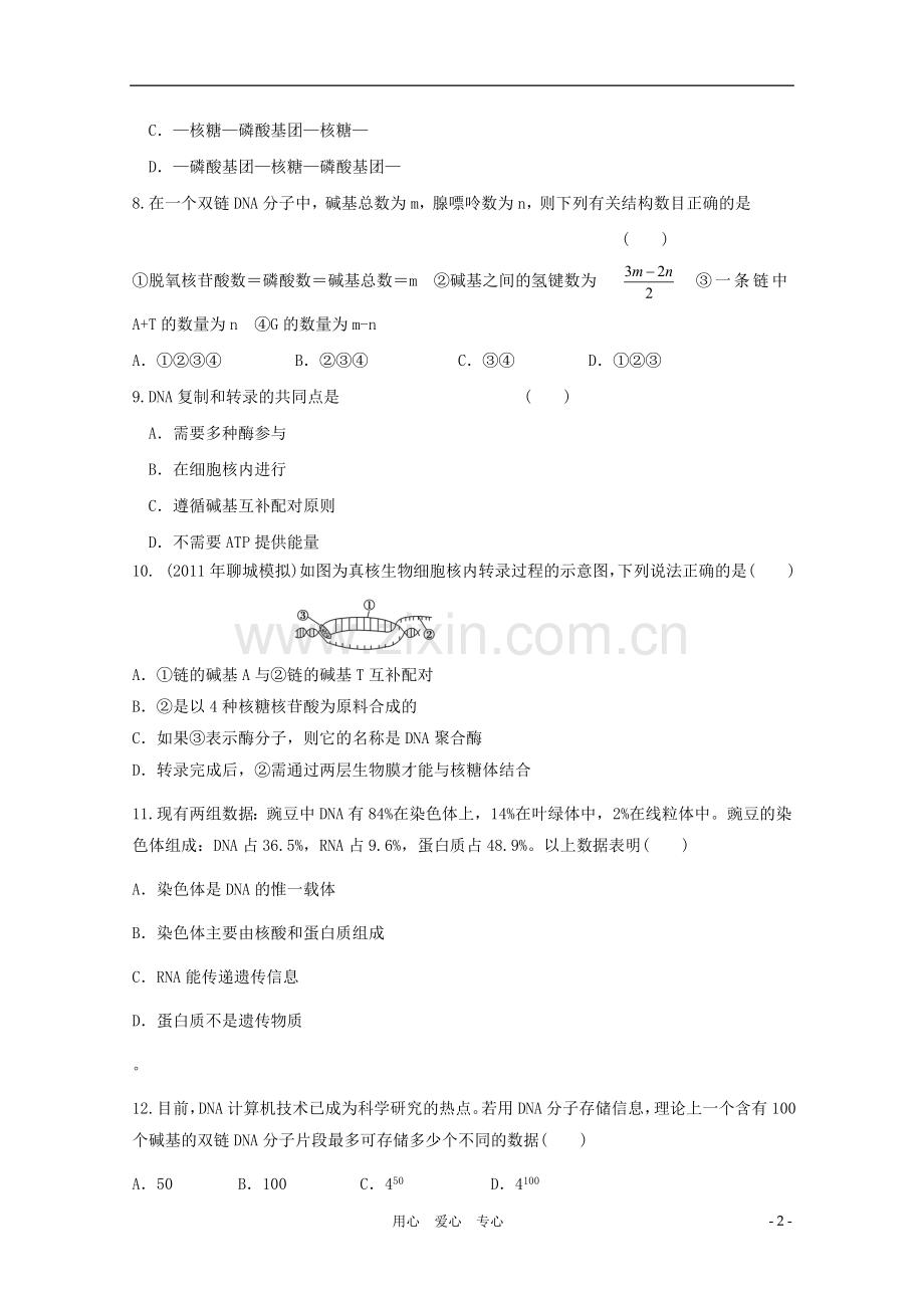 2012届高三生物二轮复习-遗传的分子学基础专题练习10-新人教版.doc_第2页