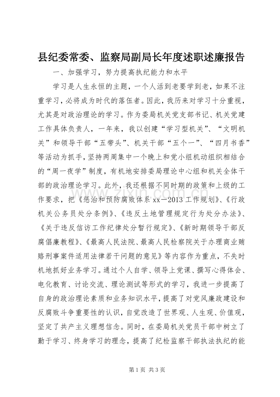 县纪委常委、监察局副局长年度述职述廉报告.docx_第1页