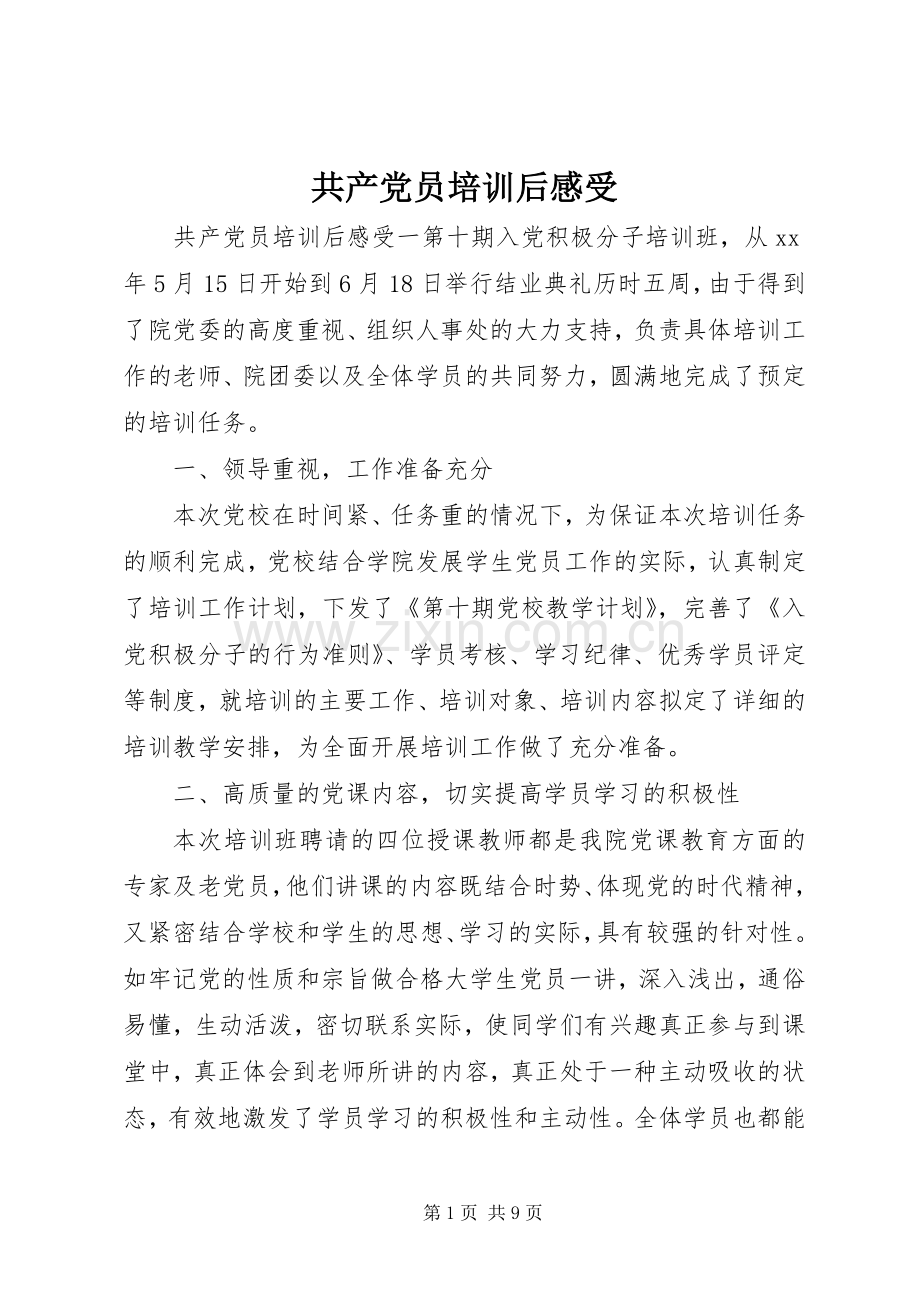 共产党员培训后感受.docx_第1页