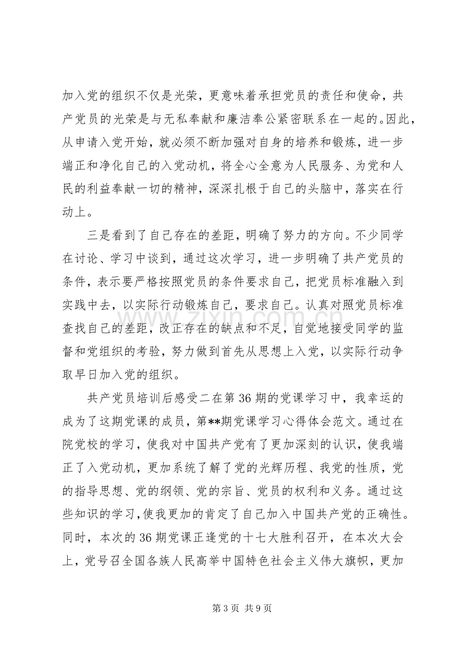 共产党员培训后感受.docx_第3页