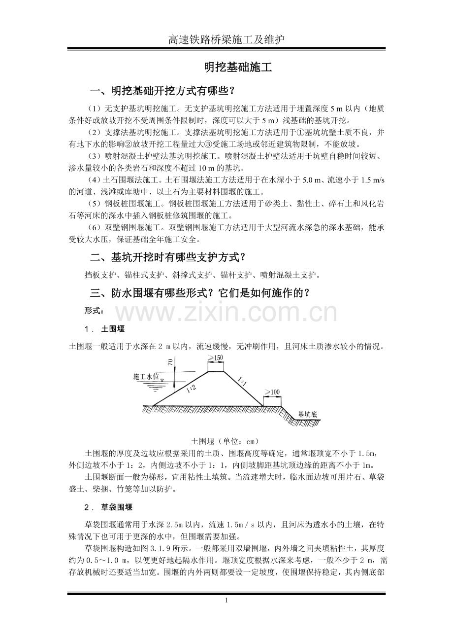 明挖基础施工.doc_第1页