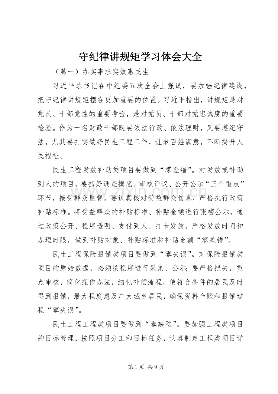 守纪律讲规矩学习体会大全.docx_第1页