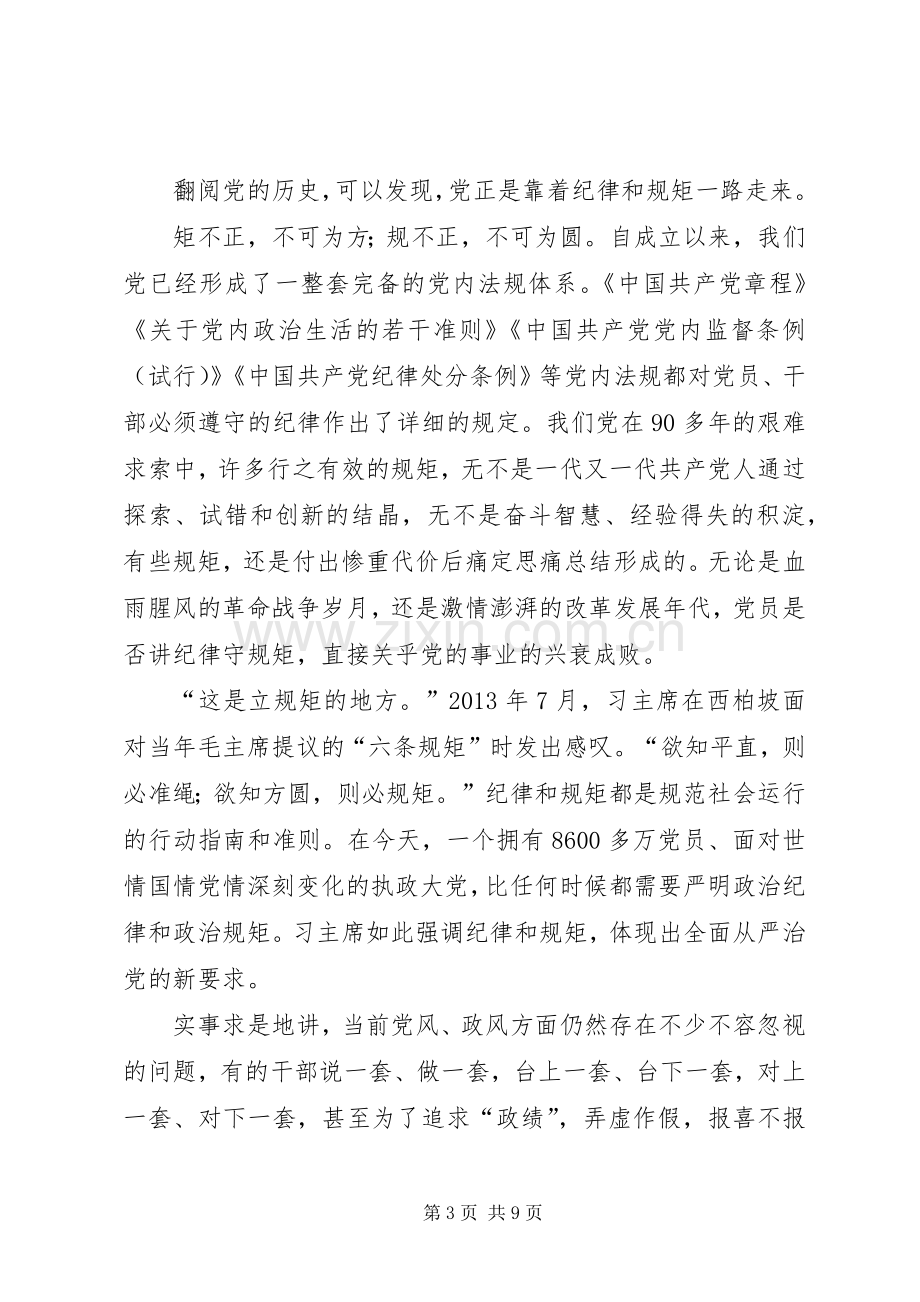 守纪律讲规矩学习体会大全.docx_第3页