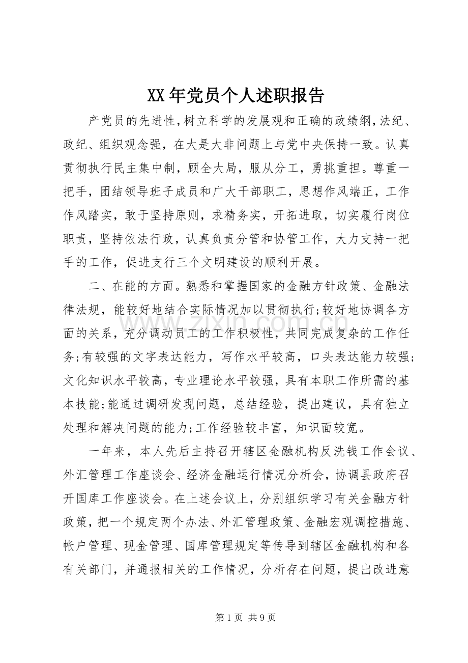 XX年党员个人述职报告.docx_第1页