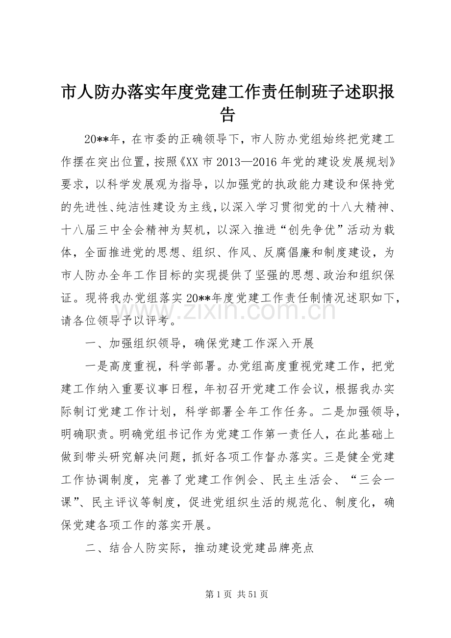 市人防办落实年度党建工作责任制班子述职报告.docx_第1页