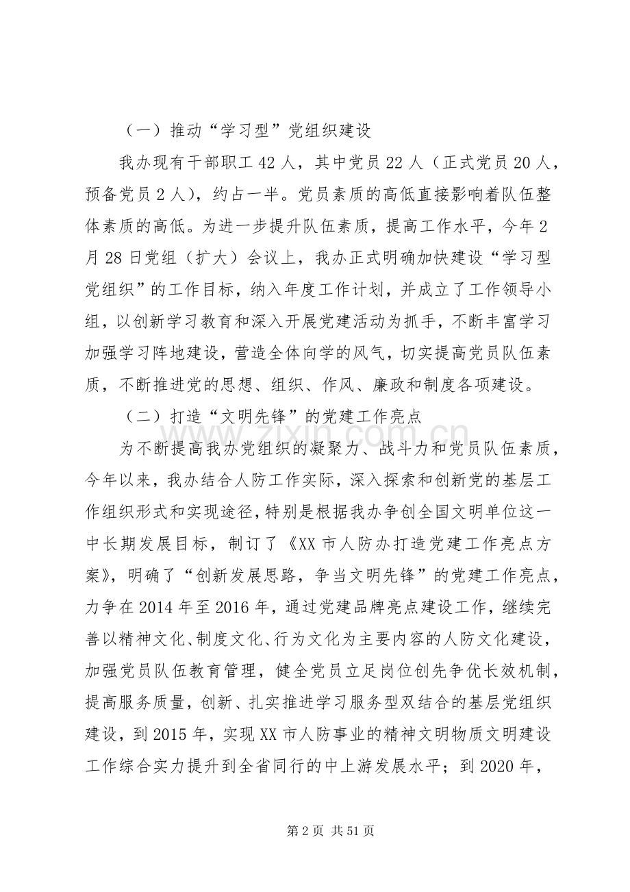 市人防办落实年度党建工作责任制班子述职报告.docx_第2页