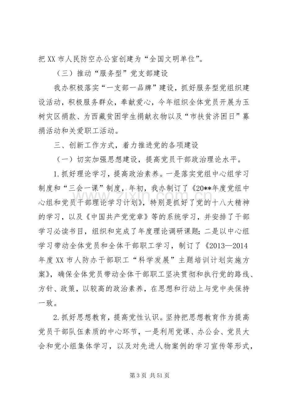 市人防办落实年度党建工作责任制班子述职报告.docx_第3页