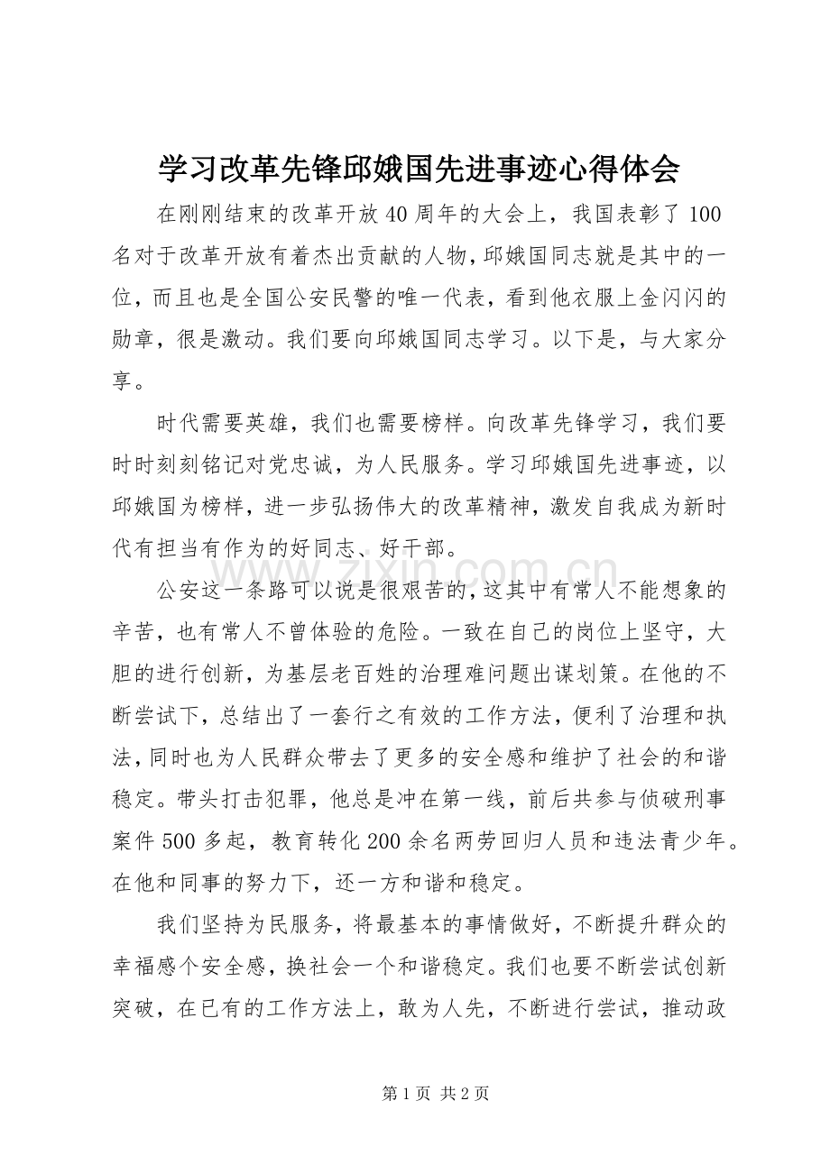 学习改革先锋邱娥国先进事迹心得体会.docx_第1页