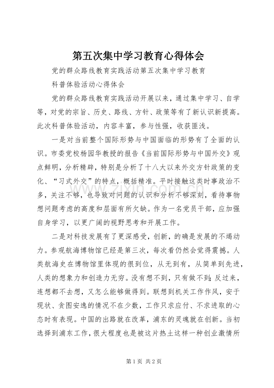 第五次集中学习教育心得体会.docx_第1页