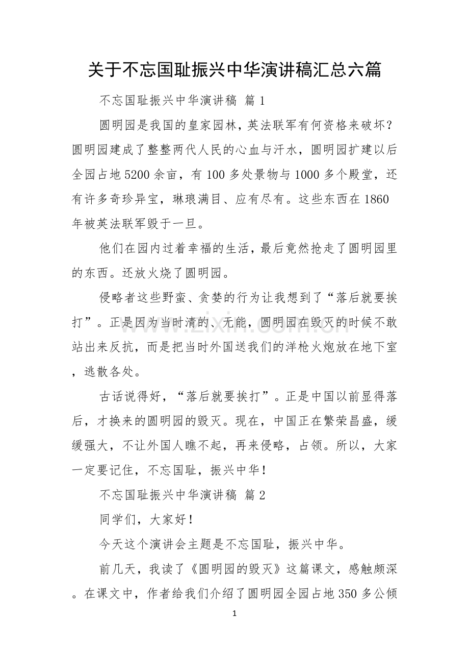 关于不忘国耻振兴中华演讲稿汇总六篇.docx_第1页